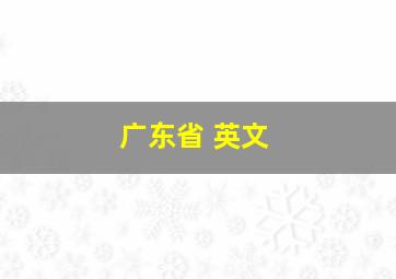 广东省 英文